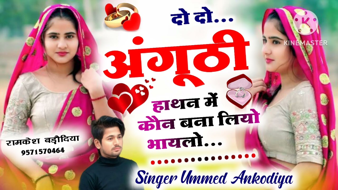 कौन बना लियो भायलो दो दो अंगूठी हाथन में 