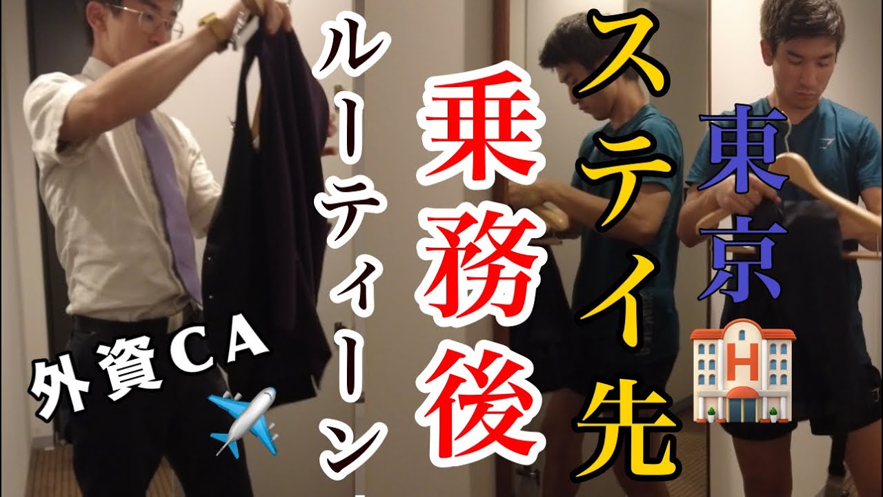 【乗務後】羽田についた後、完全にプライベートモードになる外資系CAのルーティーン