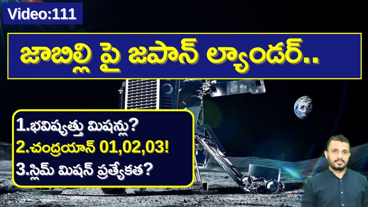 చంద్రుడిపై కాలుమోపిన జపాన్‌ స్లిమ్‌|Japan's lunar lander SLIM explained by Santhosh Rao UPSC