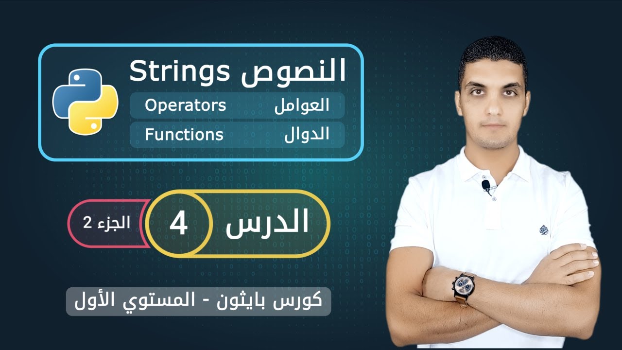 السلاسل النصية في بايثون - الجزء 2 | String operators & functions
