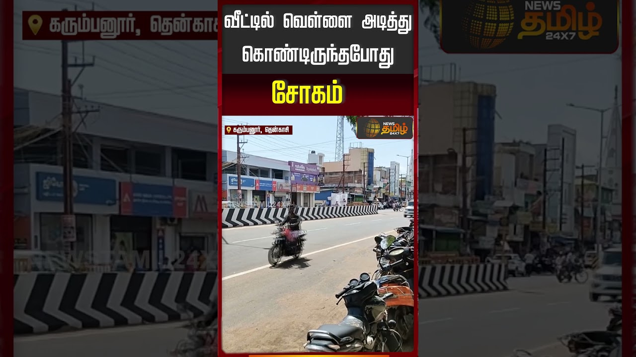வீட்டில் வெள்ளை அடித்து கொண்டிருந்த போது சோகம்..!! Tenkasi