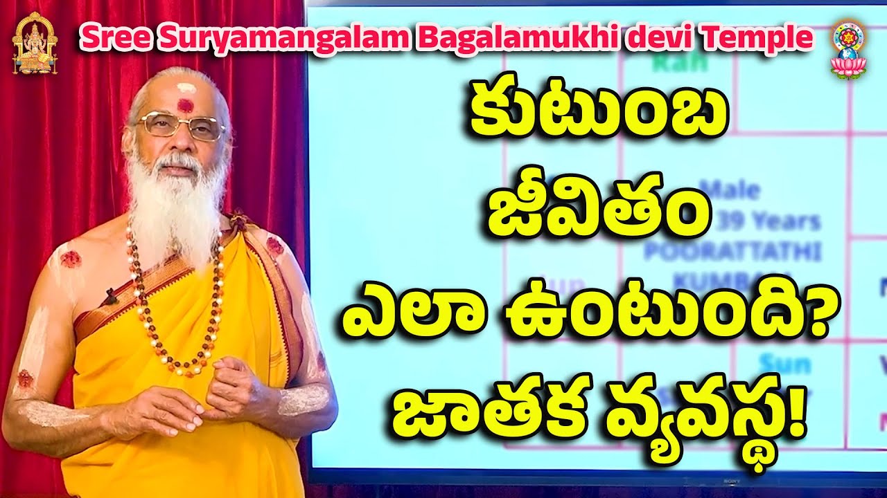 కుటుంబ జీవితం ఎలా ఉంటుంది? జాతక వ్యవస్థ!