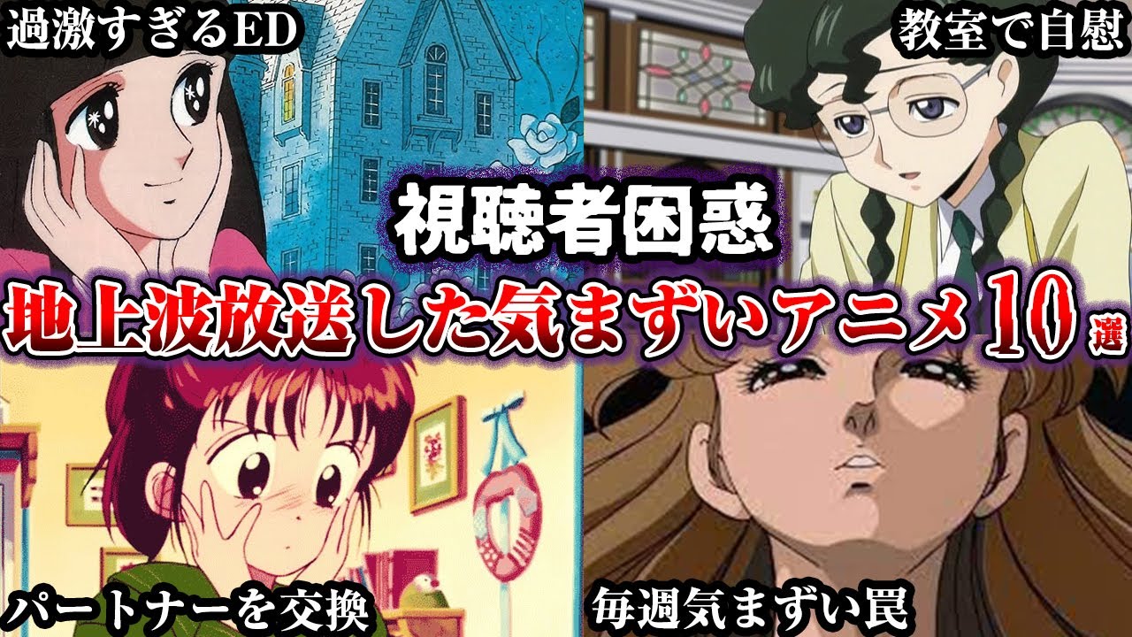 【驚愕】地上波で放送され視聴者が困惑した気まずいアニメ【ゆっくり解説】
