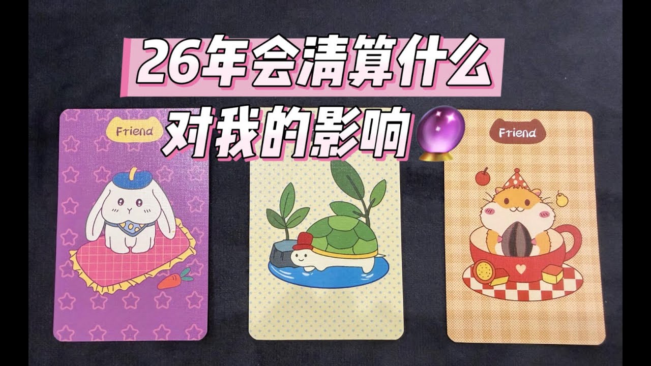 ❤️塔羅占卜❤️新年临近，在2026年里会清算掉什么人事物？对我有什么长远影响？2026年的人生新陈代谢：那些会悄然退场的人事物，与你即将获得的空间