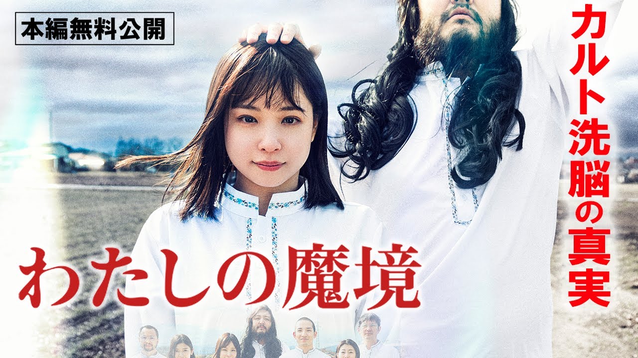 【🎬無料配信中】『わたしの魔境 』もし現代にオウム真理教と類似した教団があったら？？実際のオウム関係者や死刑囚の妻への取材映像を交えて、カルト洗脳を解き明かす！