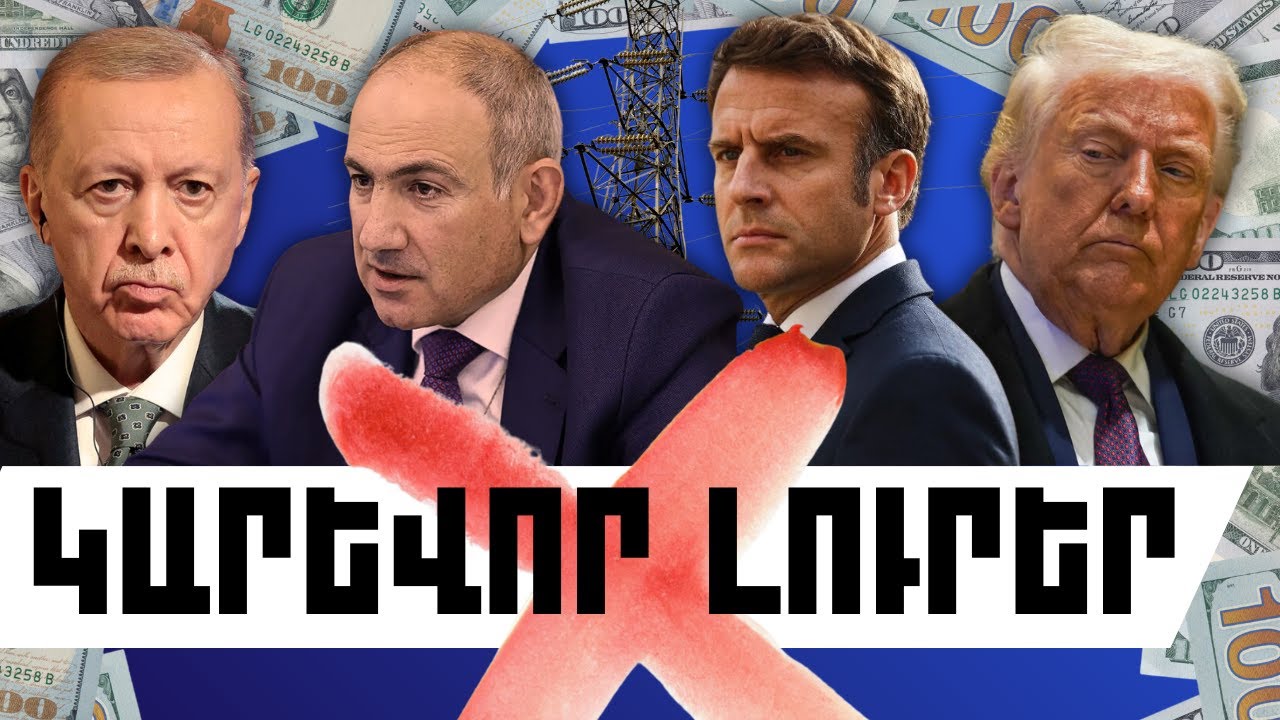 ԿԱՐԵՎՈՐ ԼՈՒՐԵՐ․ ՀՈՒՆՎԱՐԻ 27, 2026 Թ․