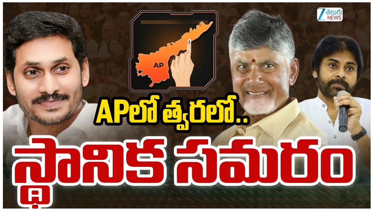 AP local Body Elections | CM Chandrababu | DY CM Pawan Kalyan | YS Jagan | Zee Telugu News