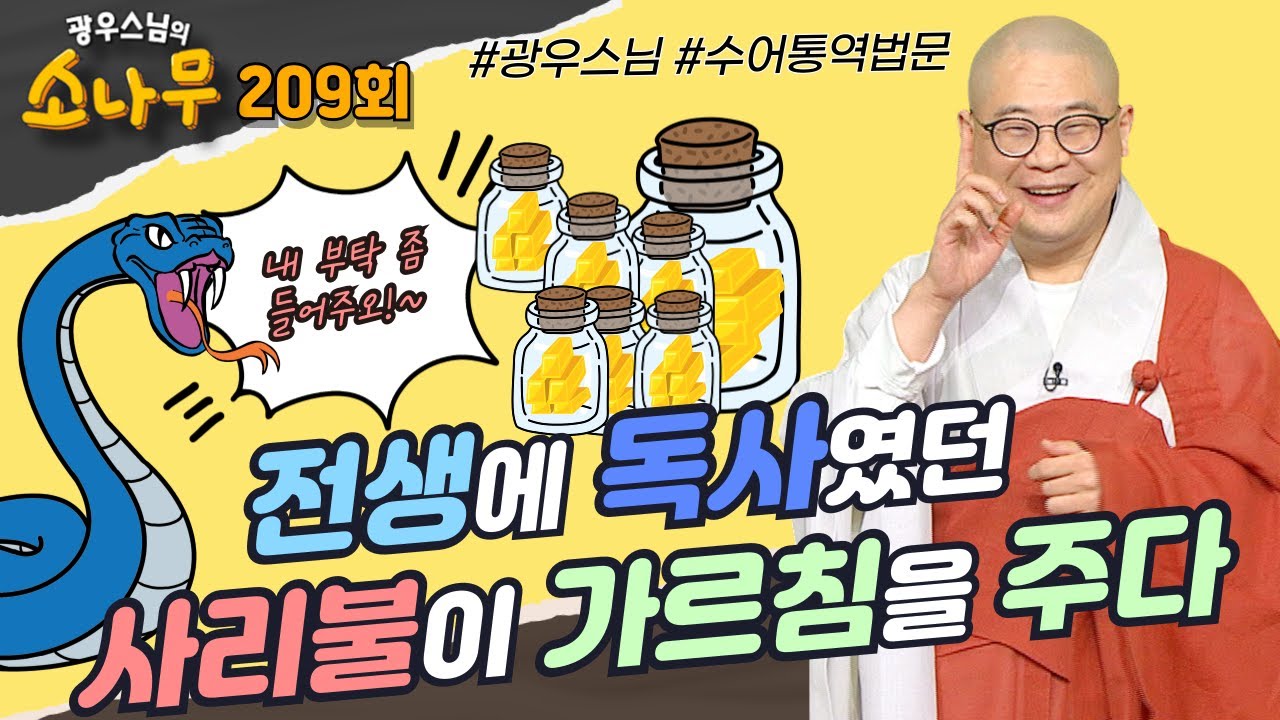 전생에 독사였던 사리불이 가르침을 주다[ 광우스님의 소나무 209회 전체영상] #광우스님 #소나무 #스님법문 #양익스님#부처님가피