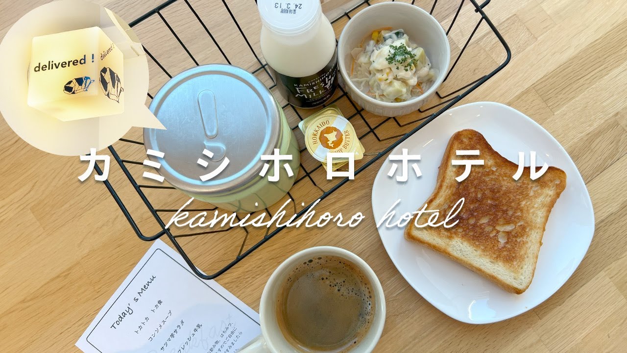 【北海道上士幌】朝食がデリバリーボックスに届く！カミシホロホテル｜Japan HOTEL Travel VLOG