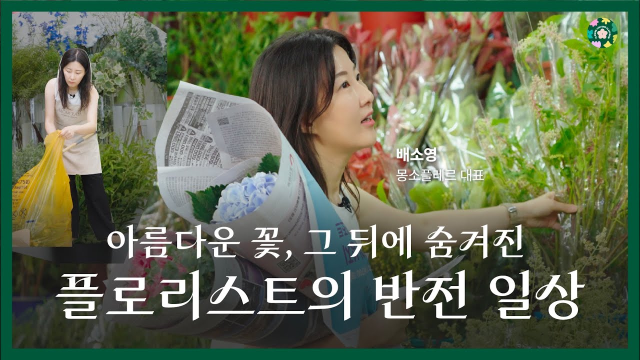 💐바쁘다 바빠 현대사회, 플로리스트의 하루 | 플로리스트 브이로그 | 몽소플레르 배소영