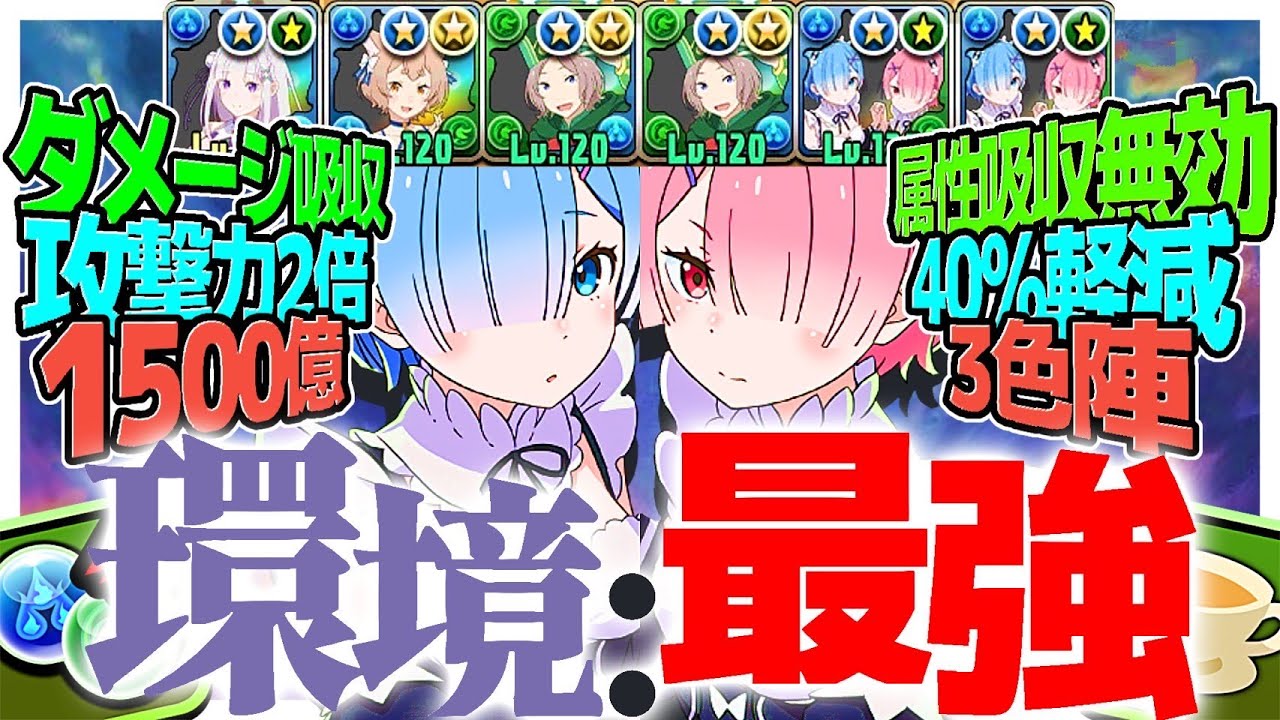 【交換可能】レム＆ラムのテンプレ編成が確定枠0で組みやすいのに最強すぎた【リゼロコラボ】