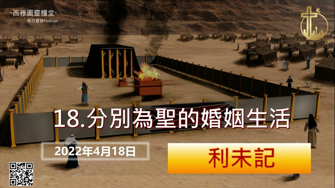 2022年4月18日 利未記第十八章：分別為聖的婚姻生活