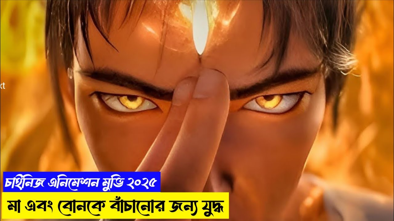 Best Chinese animation movie explanation in Bangla  ইয়াং জিয়ান মুভি গল্প ব্যাখ্যা @Mojoanimetionr