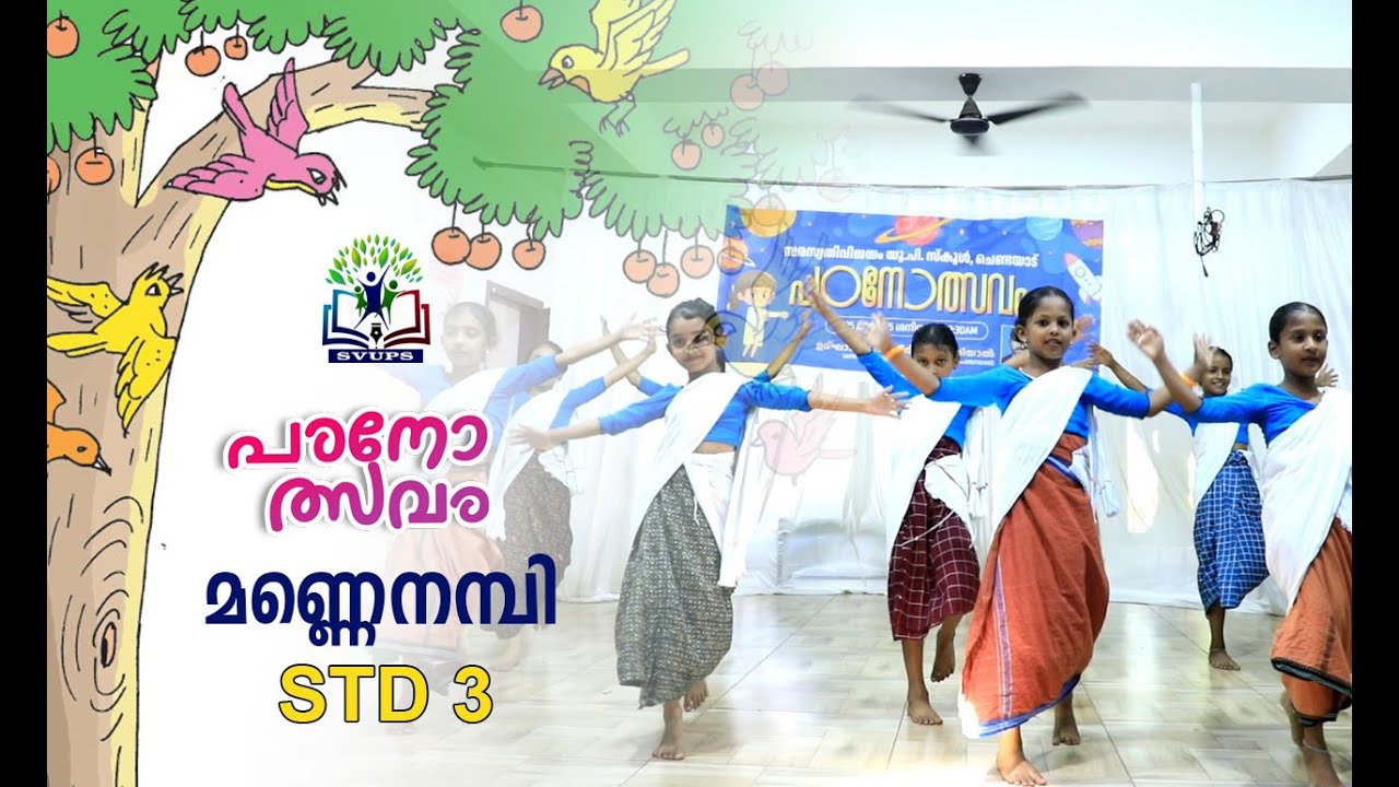MANNE NAMBI | STD 3 MALAYALAM | PADANOLSAVAM | SVUPS CHENDAYAD