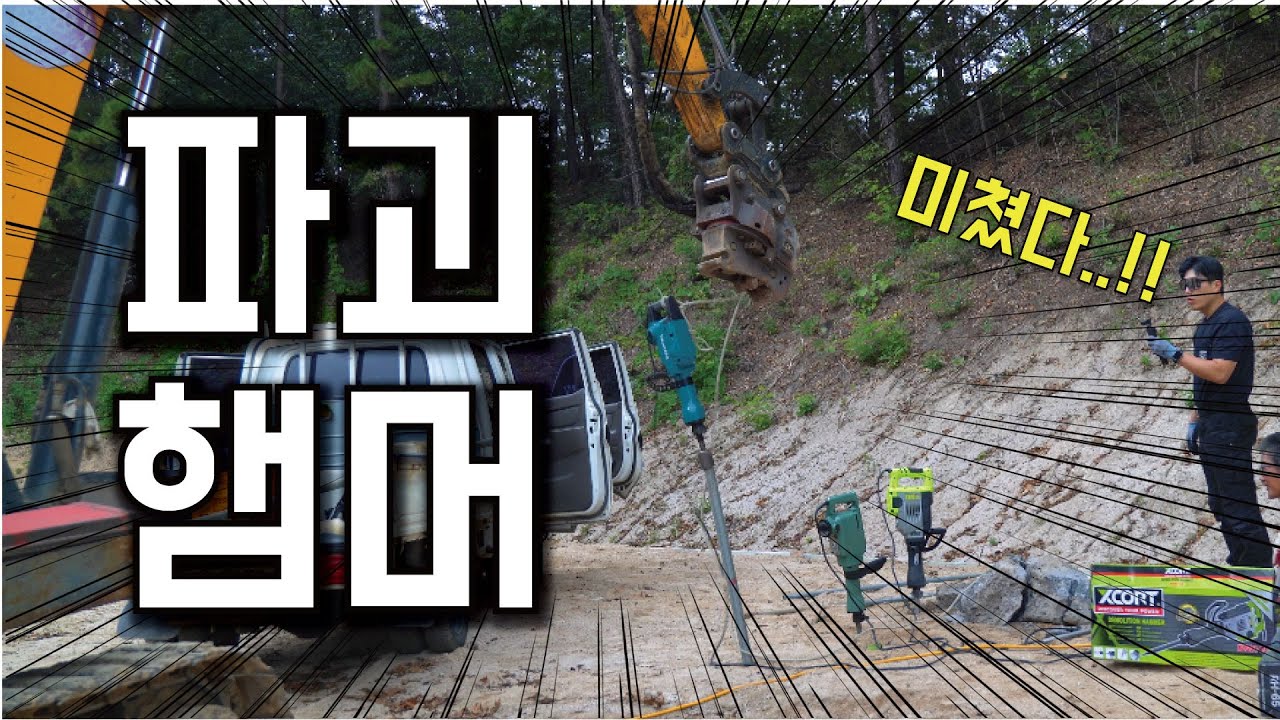 뿌레카?파괴함마?브레이커? 오늘도 가성비를 찾았습니다! (비싼 거 안 사도 됨!)