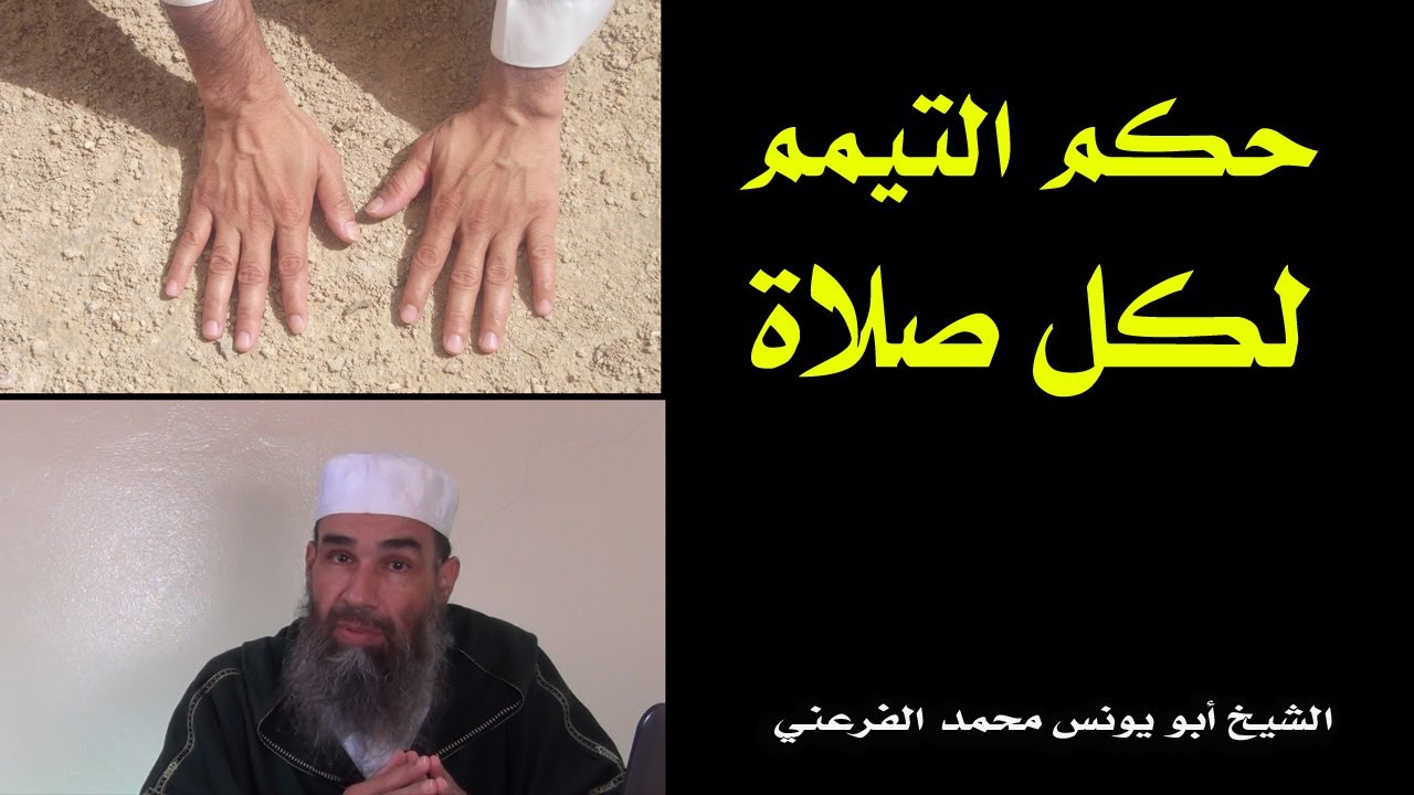 حكم التيمم لكل صلاة || الشيخ أبو يونس محمد الفرعني