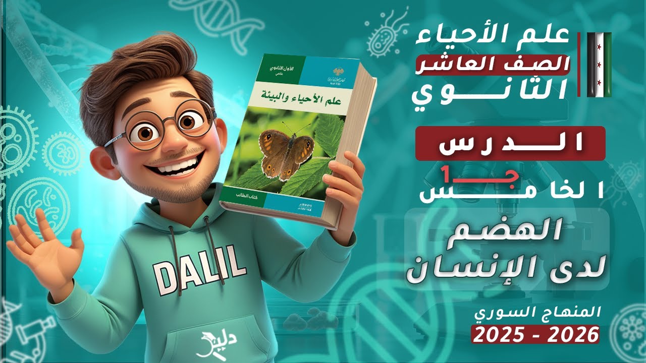 الهضم لدى الإنسان | الدرس5️⃣ الجزء1️⃣ | علم الأحياء والبيئة (علوم) الصف العاشر 📘 المنهاج السوري