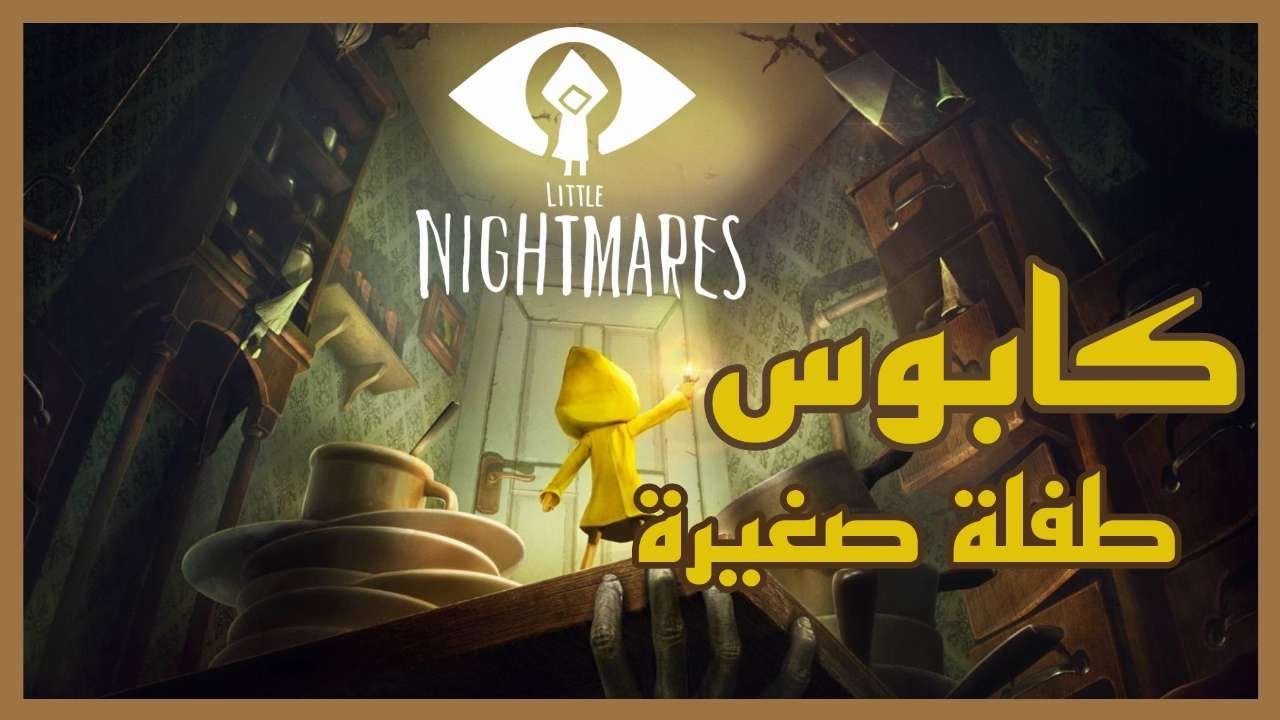 كابوس ستة | Little Nightmares 1
