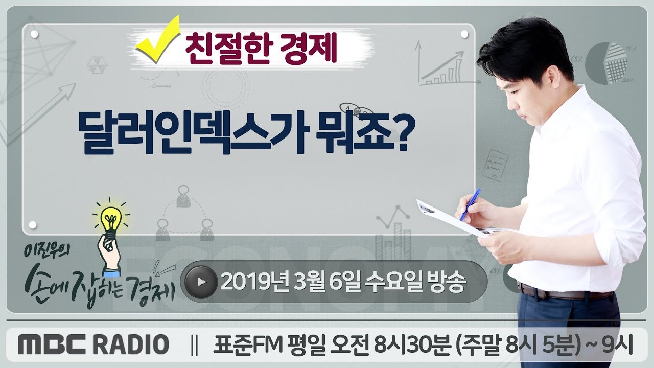 [이진우의 손에 잡히는 경제] 달러인덱스가 뭐죠?