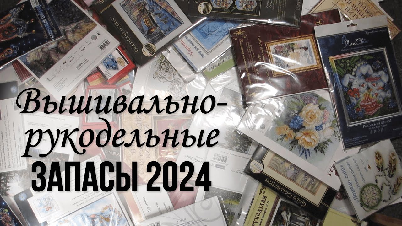 84. Мои вышивально-рукодельные запасы 2.0