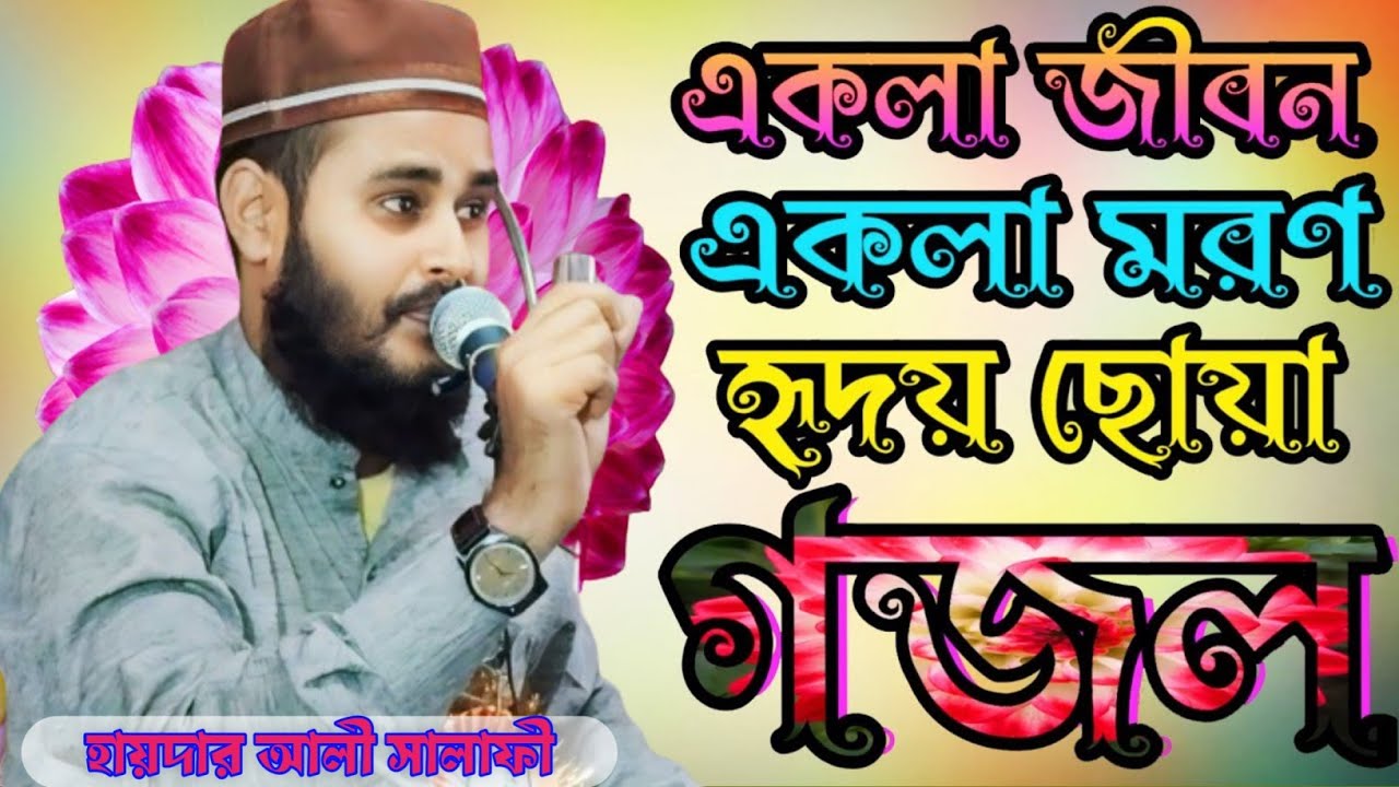 একলা জীবন একলা মরণ গজল-'-ekla jibon ekla moron gojol&bull; Haidar Ali salafi