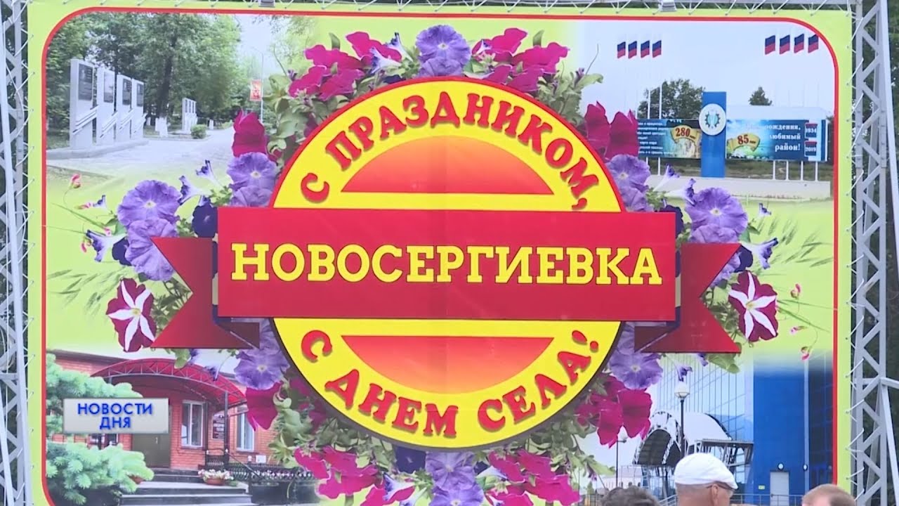 ЮБИЛЕЙ НОВОСЕРГИЕВКИ