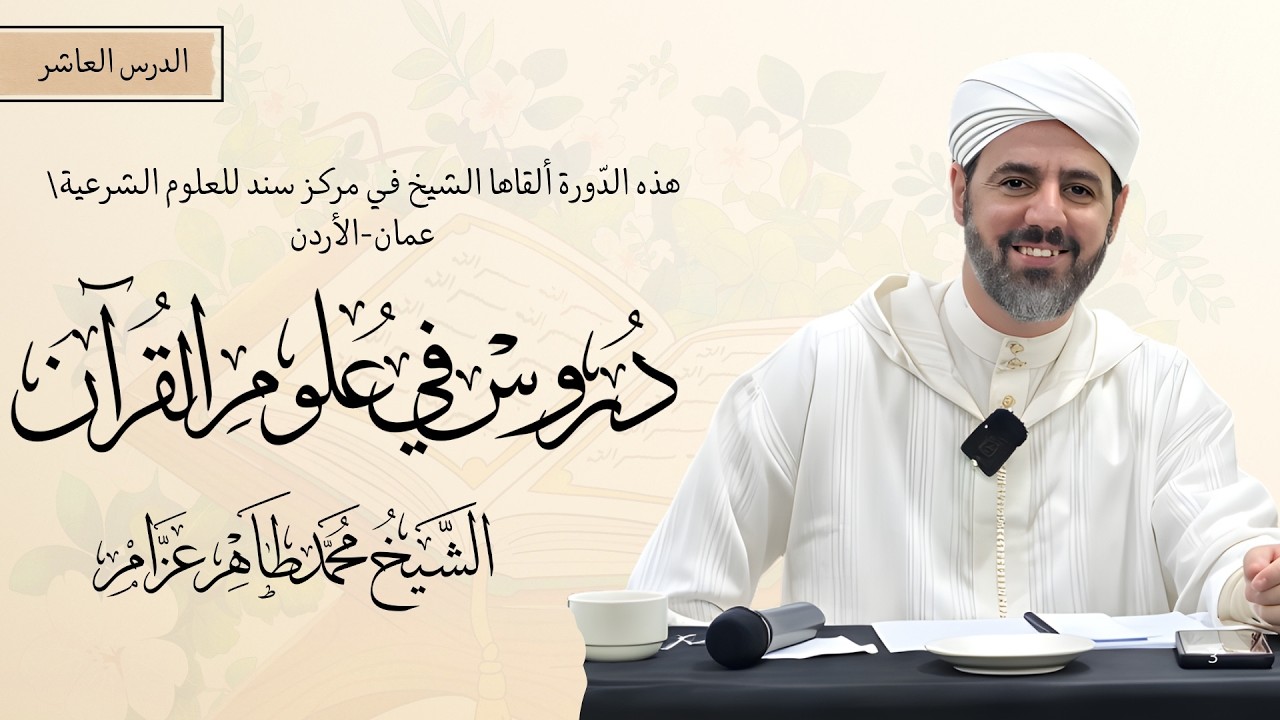 10- رسم المصحف || دروس في علوم القران || الشيخ محمد طاهر عزام