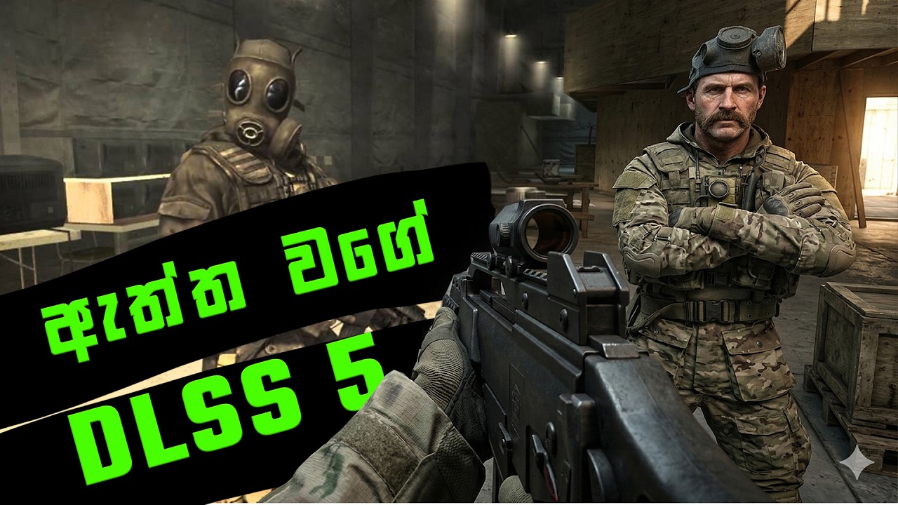 Nvidia DLSS 5 ගැන සිංහලෙන්