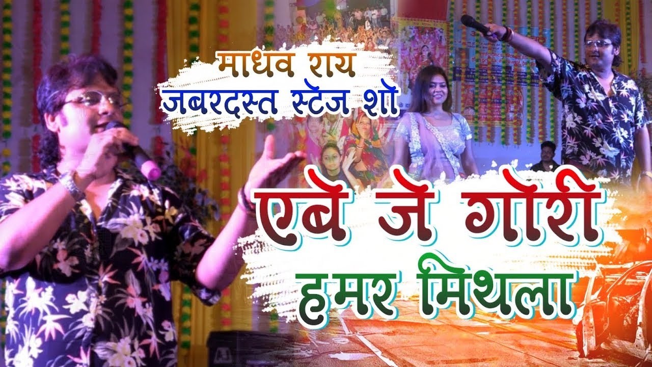 #viralvideo एबे जे गोरी हमर मिथला Madhav Ray Maithili StageShowvideo #madhavrai #stageshow #maithili