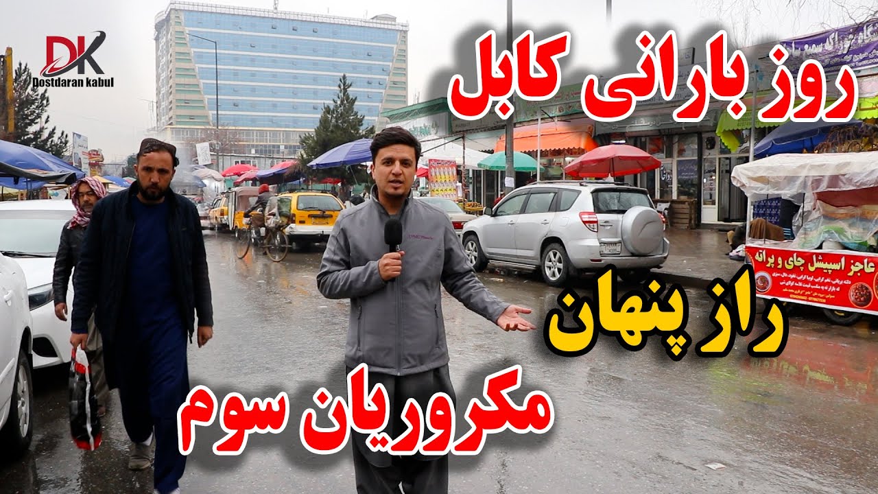 گزارش از روز بارانی کابل جان٫ راز پنهان مکروریان سوم - در دل مردم