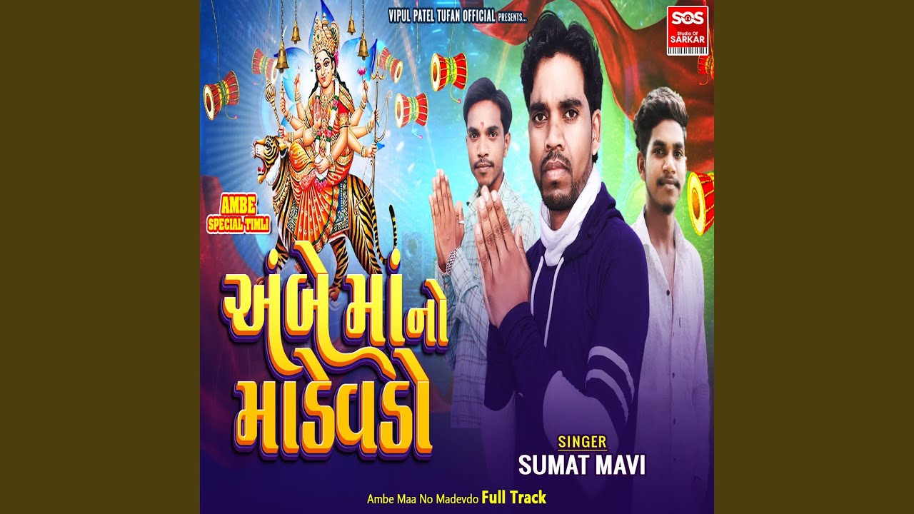 Ambe Maa No Madevdo Full Track