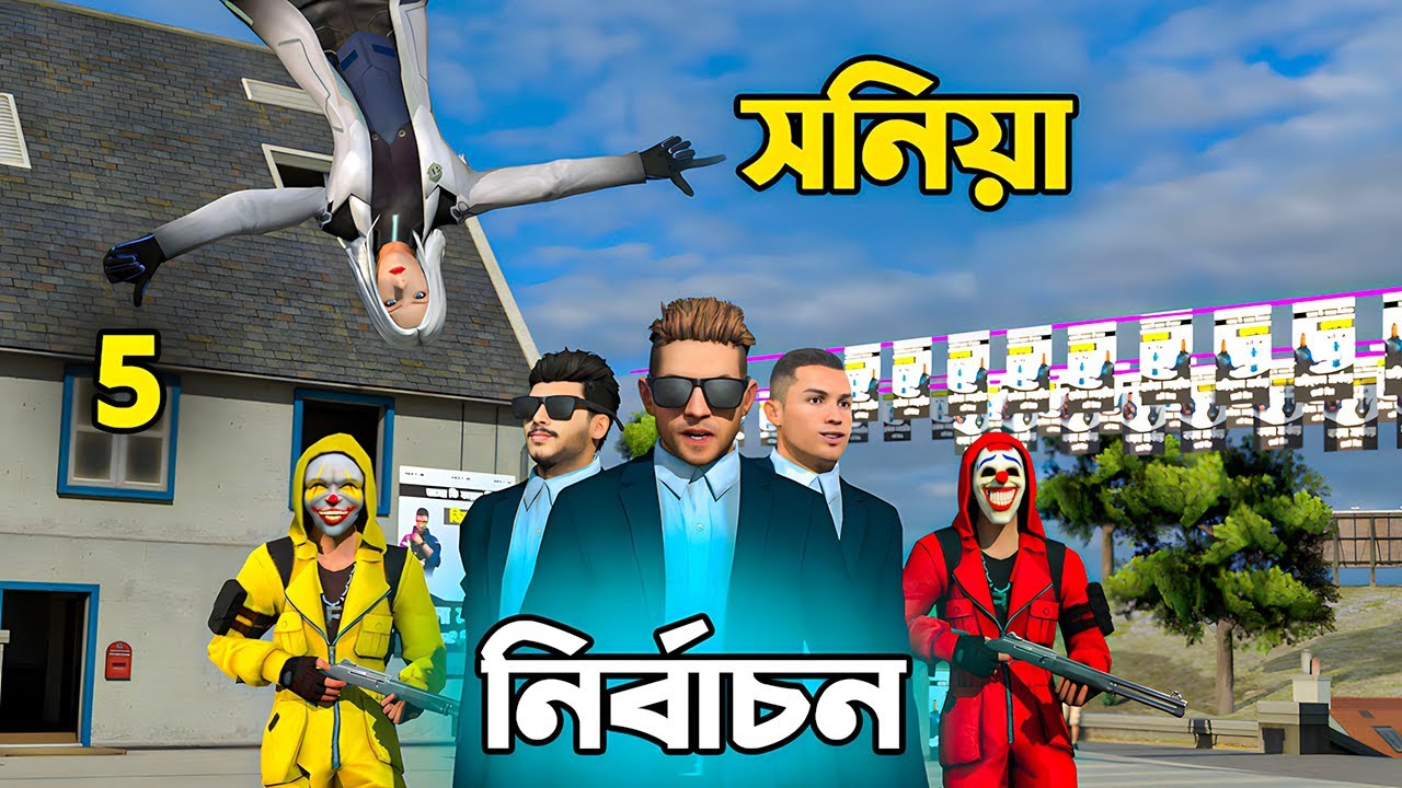 Free Fire নির্বাচন Part 5 | Free Fire Bangla Funny Video | Dibos Gaming