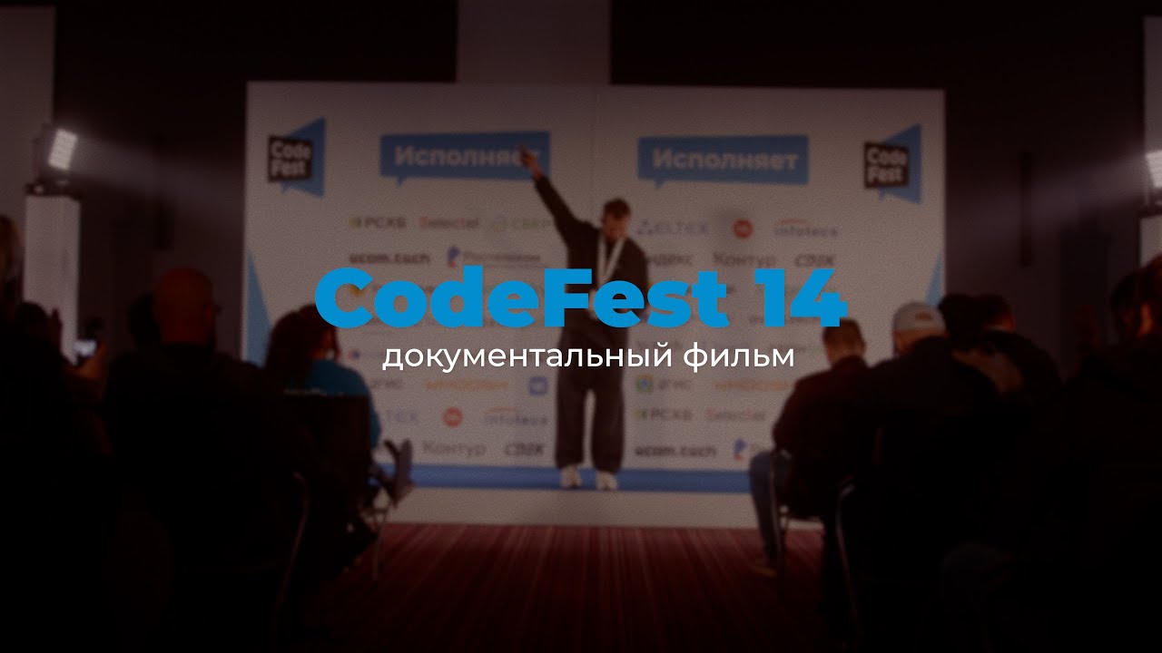 CodeFest 14. Документальный фильм