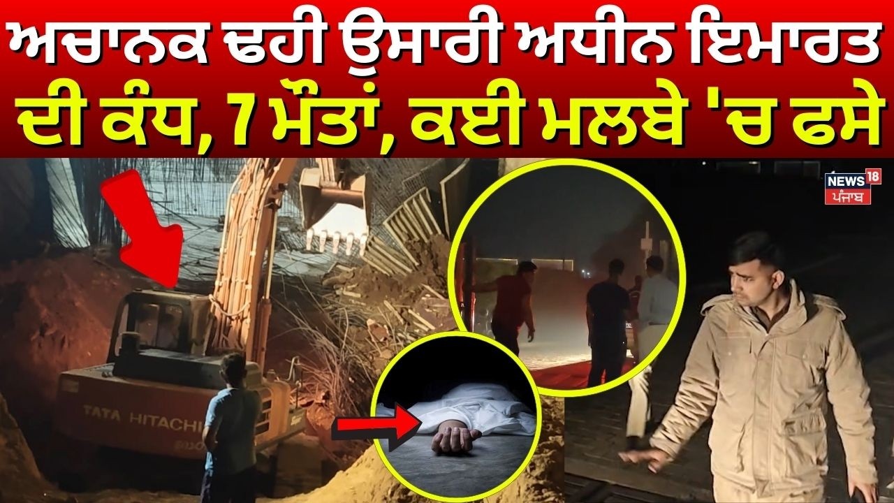 Live | Gurugram Wall Collapse| ਅਚਾਨਕ ਢਹੀ ਉਸਾਰੀ ਅਧੀਨ ਇਮਾਰਤ ਦੀ ਕੰਧ, 7 ਮੌਤਾਂ, ਕਈ ਮਲਬੇ 'ਚ ਫਸੇ | News18