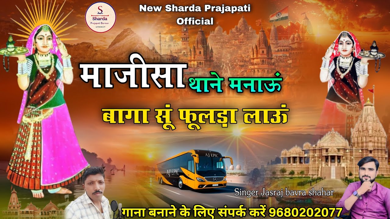 Majisa ka Bhajan माजीसा थाने मनाऊं बागा सूं फूलड़ा लाऊं #9680202077 सिंगर जसराज बावरा शहर