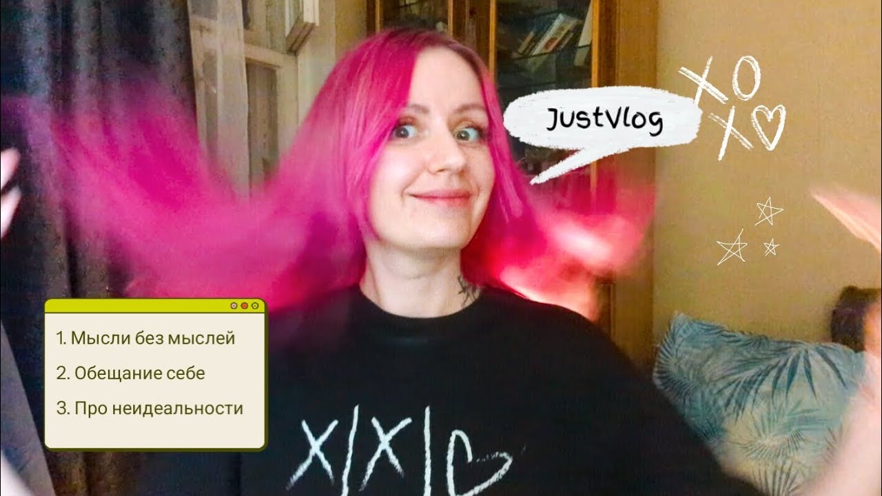 JustVlog/ Обещание себе/ Болтология 