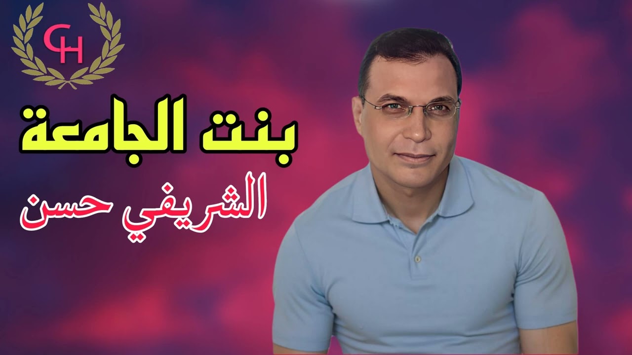 Chrifi Hassan Bent Jamiaa(Official Gasba Audio) الشريفي حسن بنت الجامعة