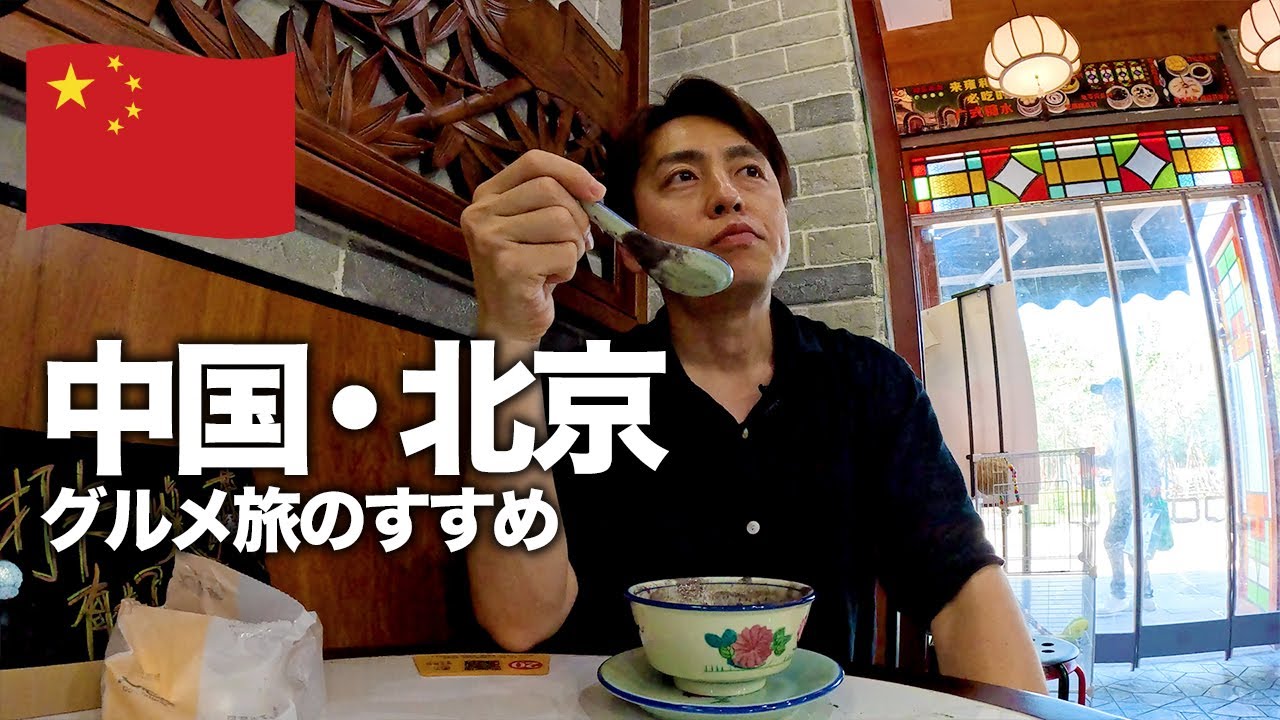 【北京旅行🇨🇳】北京なのに上海グルメ三昧！美味い料理を食べ歩く1日