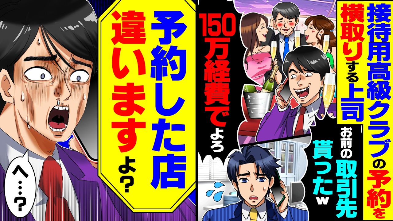【スカッと】接待用高級クラブの予約を横取りした上司「お前の取引先貰ったｗ150万経費でつけとけｗ」&rarr;俺「予約した店違いますよ？」【漫画】【漫画動画】【アニメ】【スカッとする話】【2ch】