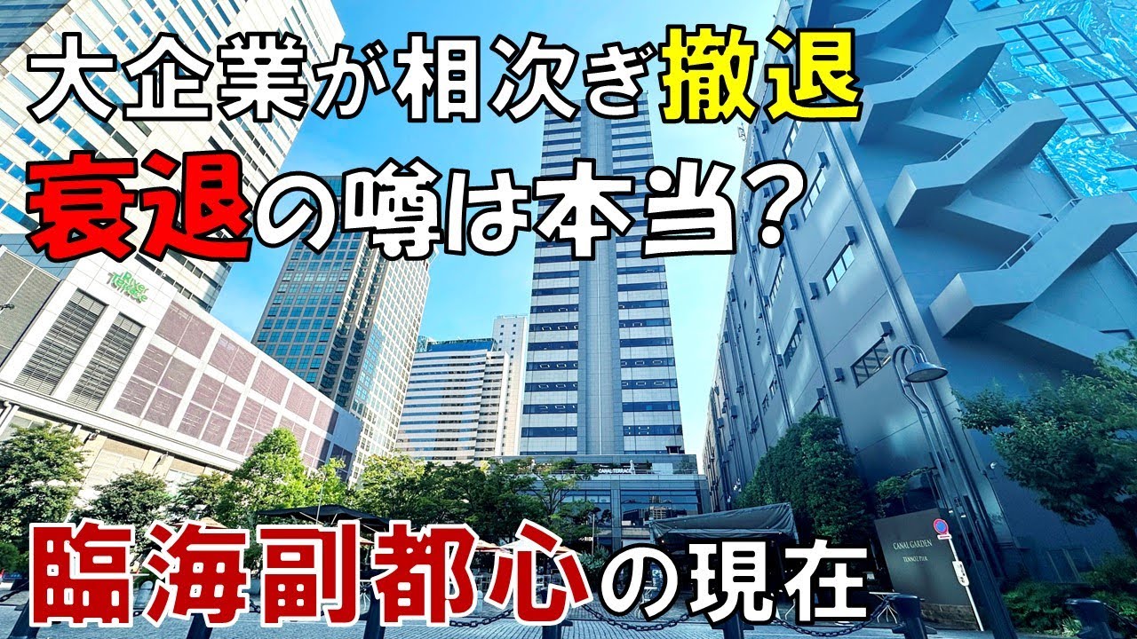 大企業が撤退した臨海副都心 バブル後に脚光を浴びたオフィス街の現在
