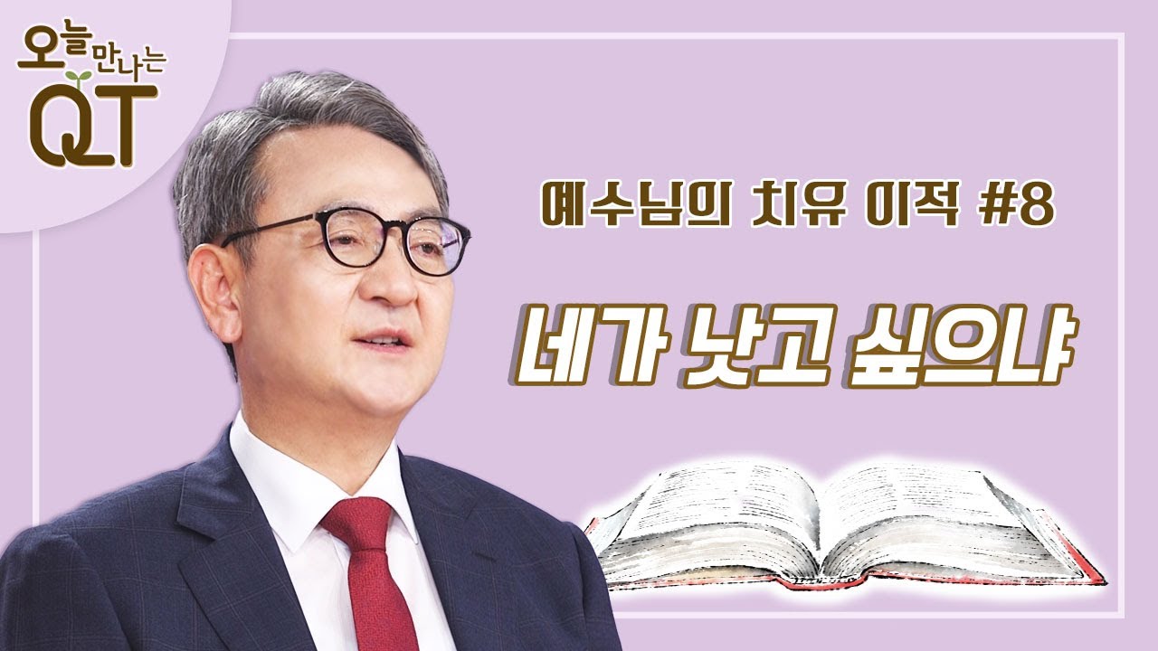 오늘 만나는 QT 32 : 치유 이적 8. 베데스다 연못의 치유 | 김흥규 목사 | 오큐티 | QT
