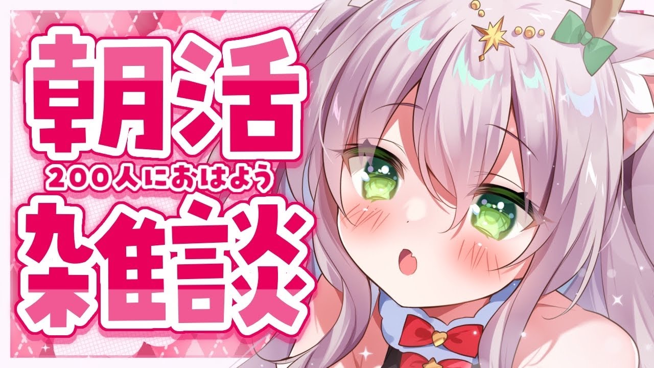 【朝活】初見歓迎♡ゆるりと200人におはようしたい感じの枠【猫田ぺぺろ】