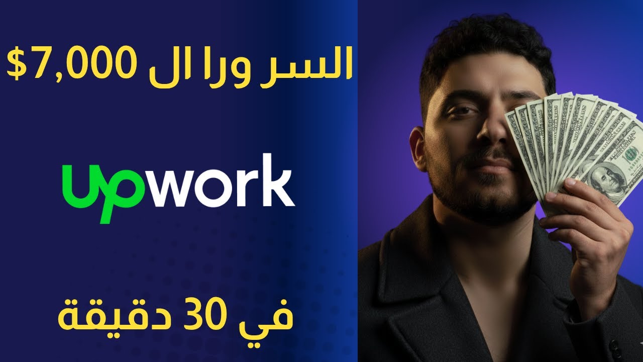 إزاي تجيب اول عميل علي منصة Upwork؟ شرح كامل في 30 دقيقة 