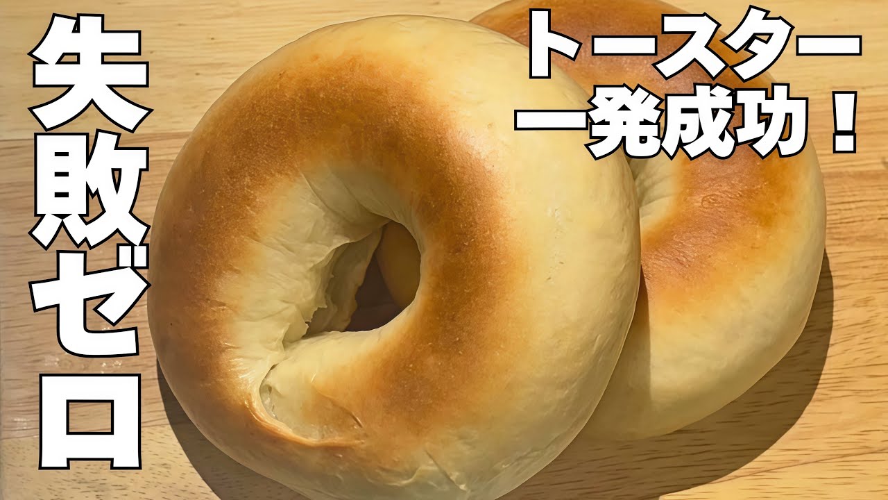 【10分捏ねるだけ】初心者でも絶対失敗しないベーグル作り。トースターで手軽にパン作りデビュー！