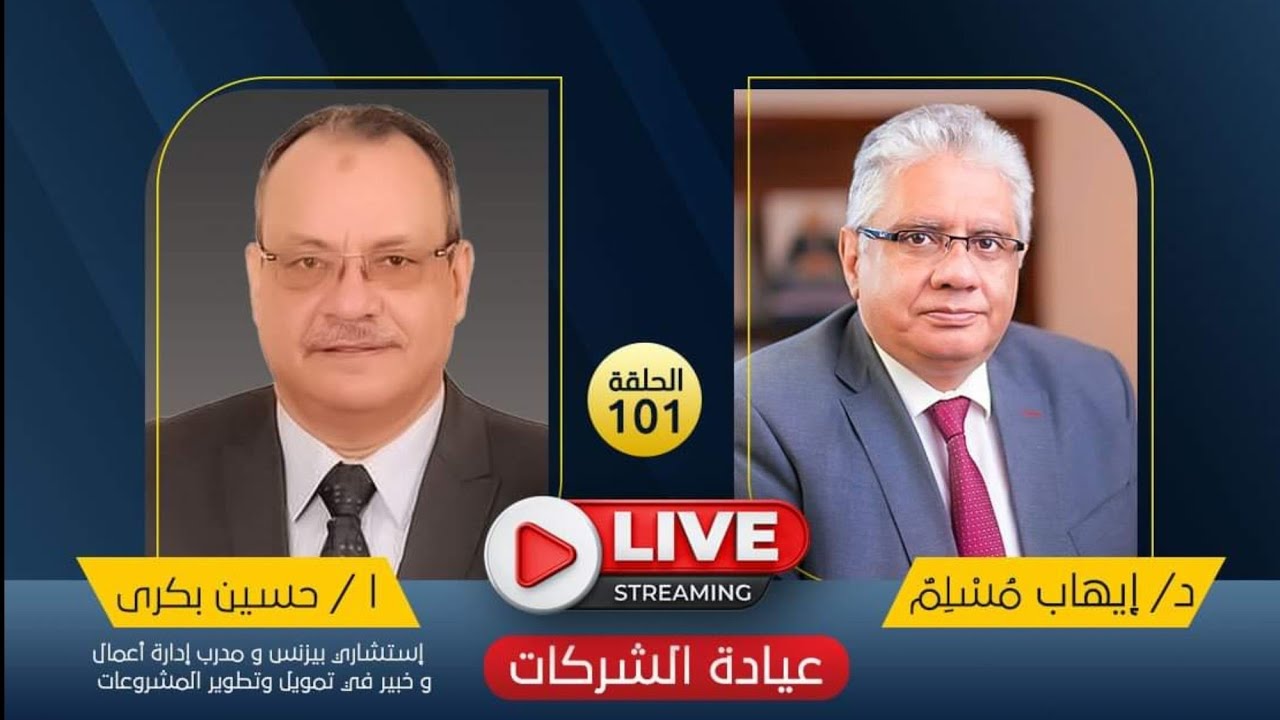 مع أ. حسين بكري - عن دراسة الجدوى | ح 101| عيادة الشركات | د. إيهاب مسلم
