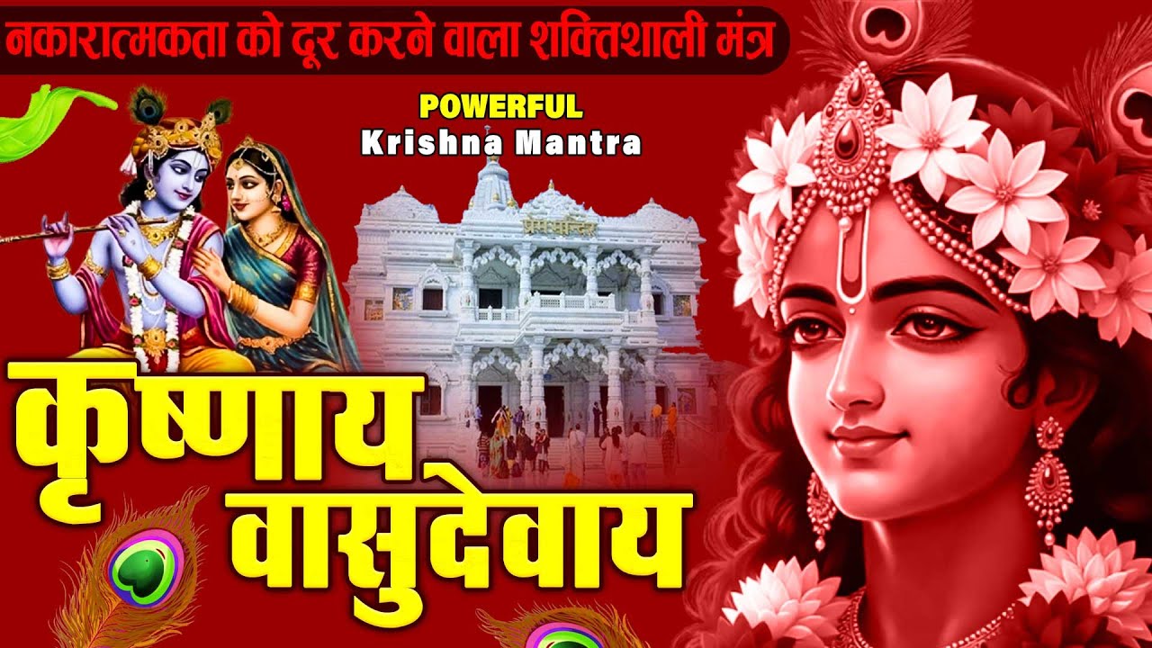 ॐ कृष्णाय वासुदेवाय हरये परमात्मने - Om Krishnaya Vasudevaya Haraye Paramatmane 108 Times 