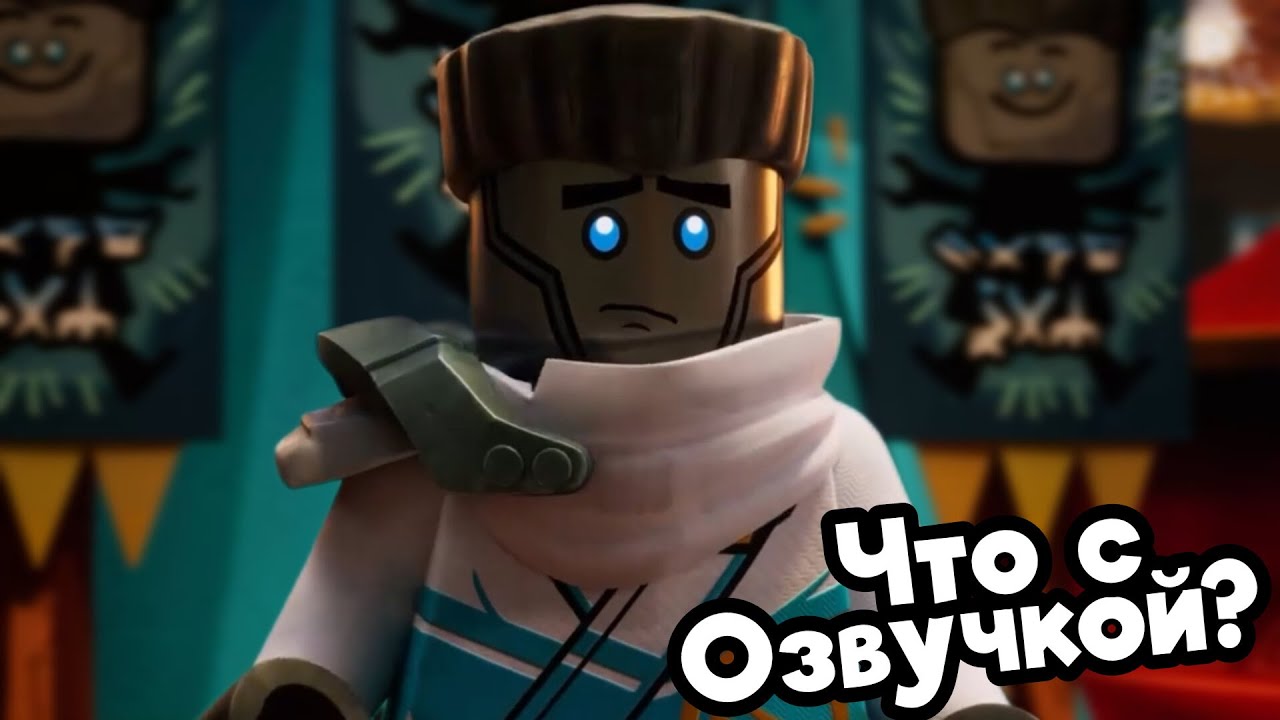 Разбор Русского дубляжа Лего Ниндзяго Восстание Драконов.