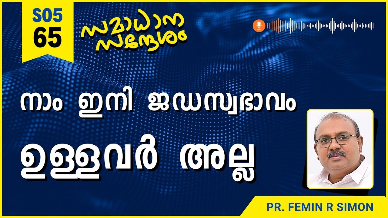 നാം ഇനി ജഡസ്വഭാവം ഉള്ളവർ അല്ല | Samadhana Sandesham | Pr Femin | Malayalam Christian Message 2026