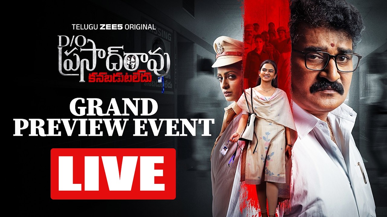 LIVE🔴: D/O Prasad Rao Kanabadutaledhu Grand Preview Event | Rajeev Kanakala, Udaya Bhanu | TFPC