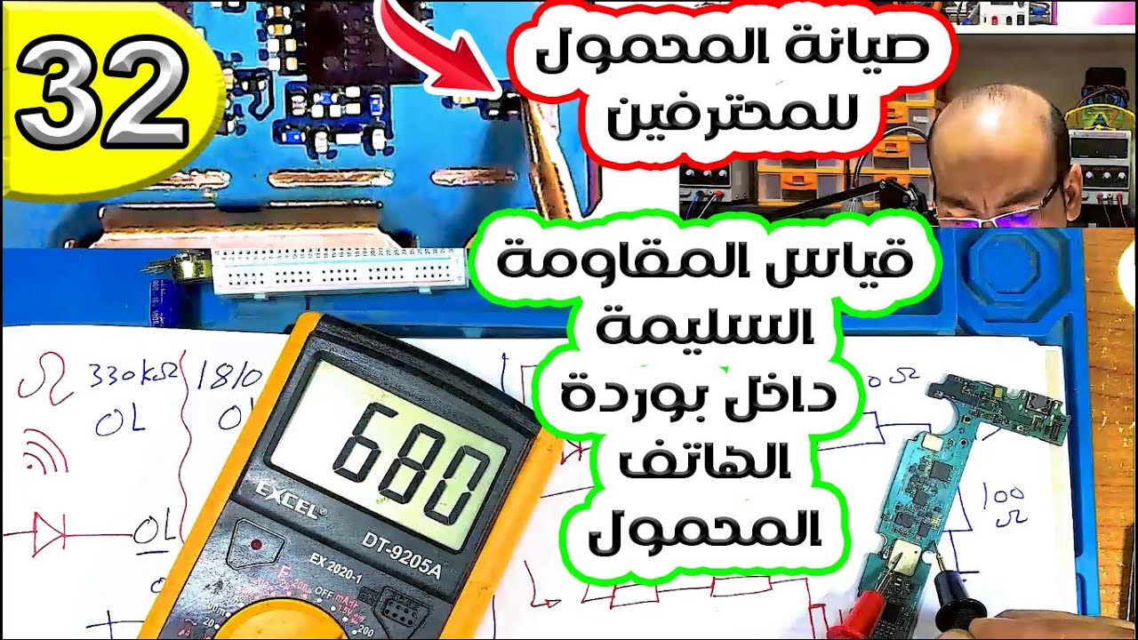 قياس المقاومة السليمة داخل بوردة الهاتف المحمول | صيانة المحمول للمحترفين